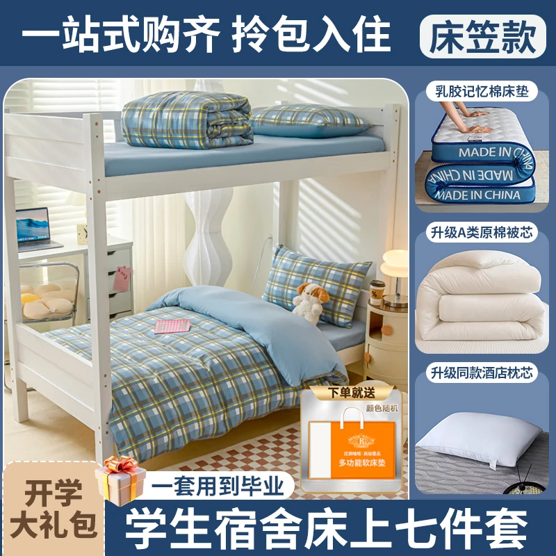 【开学季】学生宿舍床上用品六件套无印格子床笠款+被芯+床垫+枕芯
