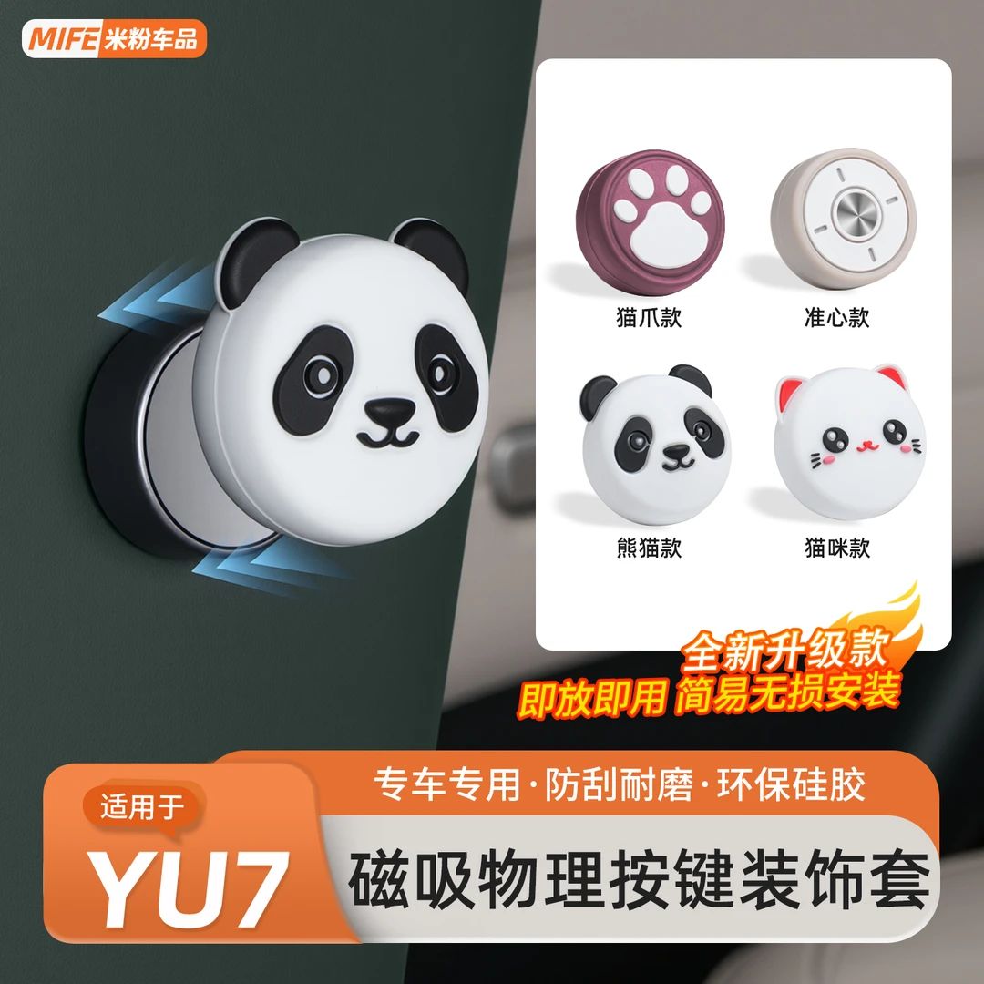 适用于小米YU7磁吸物理按键装饰套磁吸帽保护套卡通内饰改装配件