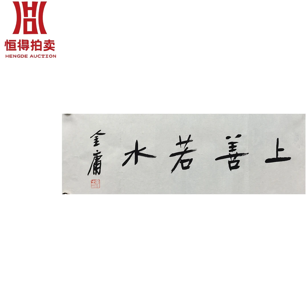 金庸书法软片上善69x25