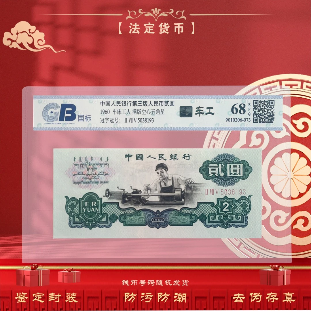 第三套人民币1960年2元五星车工单张 鉴定评级封装（不挑号）