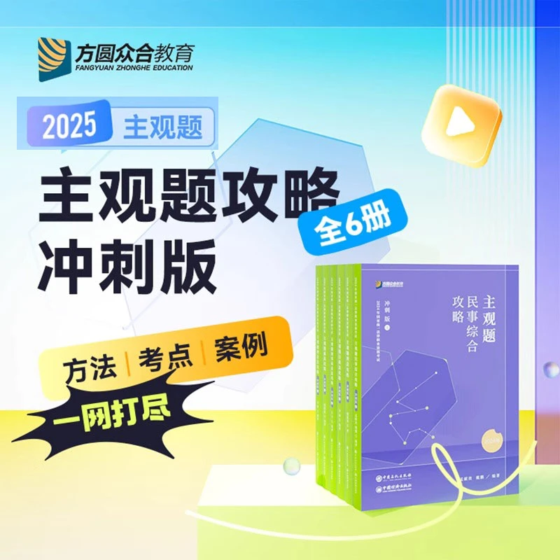 2025众合法考主观题冲刺版柏浪涛刑法民法刑诉司法考试教材真题