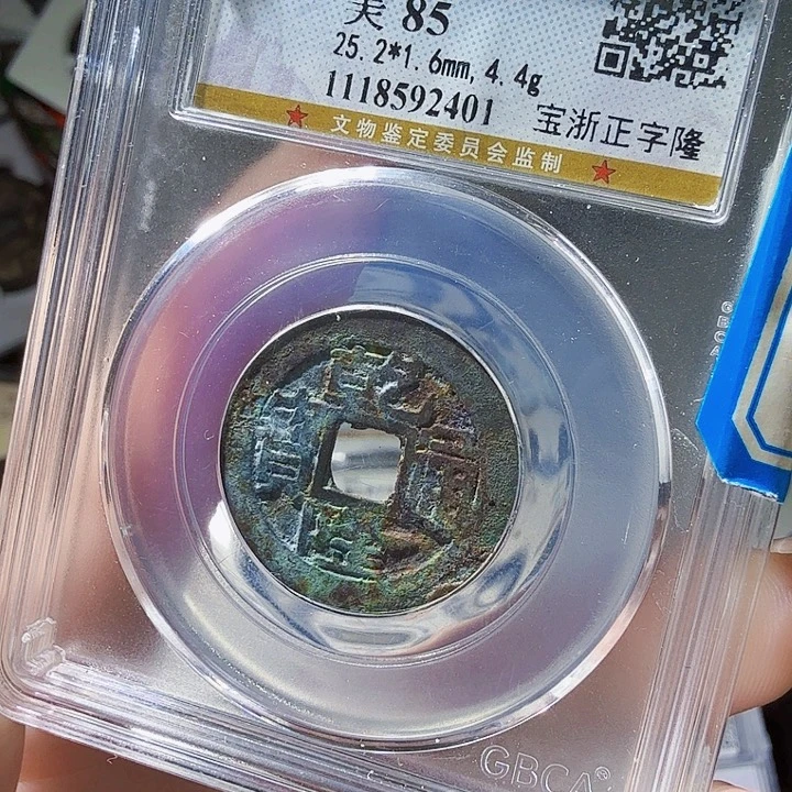 铜As评级古币一枚2401