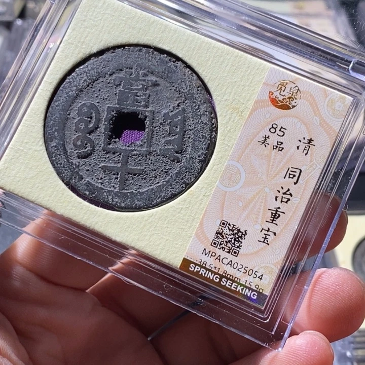 铜觅泉评级古钱币一枚 周浩
