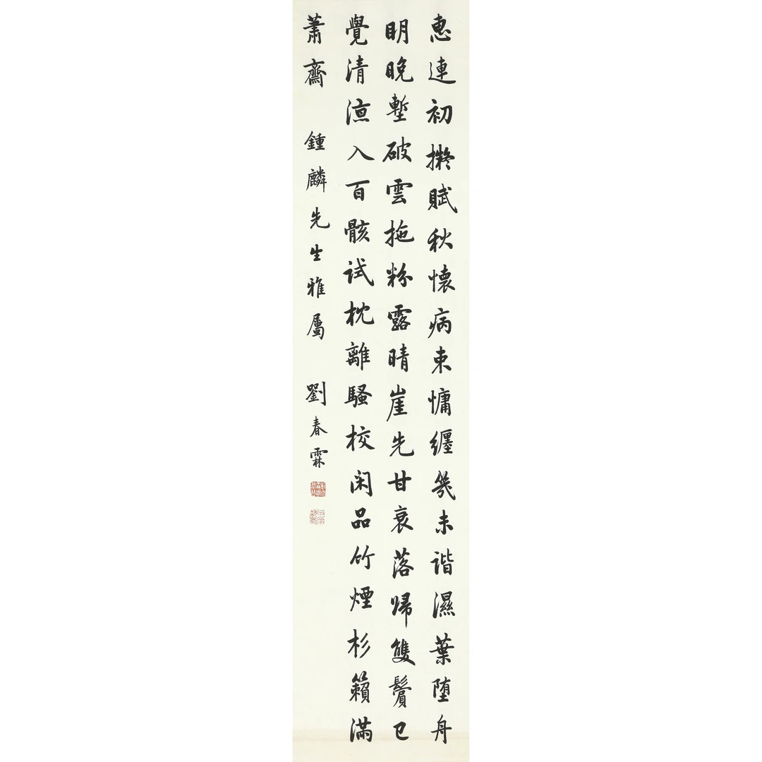 14132、刘春霖 楷书诗一首【宣德141拍卖】