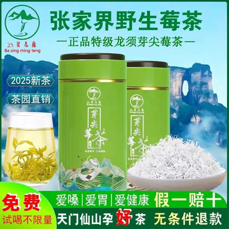 2025年张家界莓茶特级野生正品龙须芽尖霉企业店土家官方永顺藤茶
