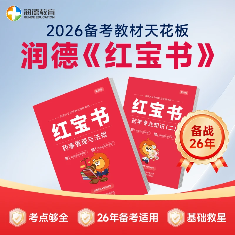 【第四版红宝书】执业药师资格考试 基础教材红宝书 --波波老师推荐