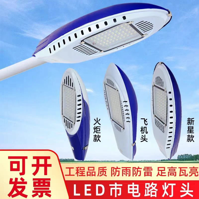 LED路灯灯头220v新星飞机头火炬50w超亮新农村道路电线杆挑臂路灯