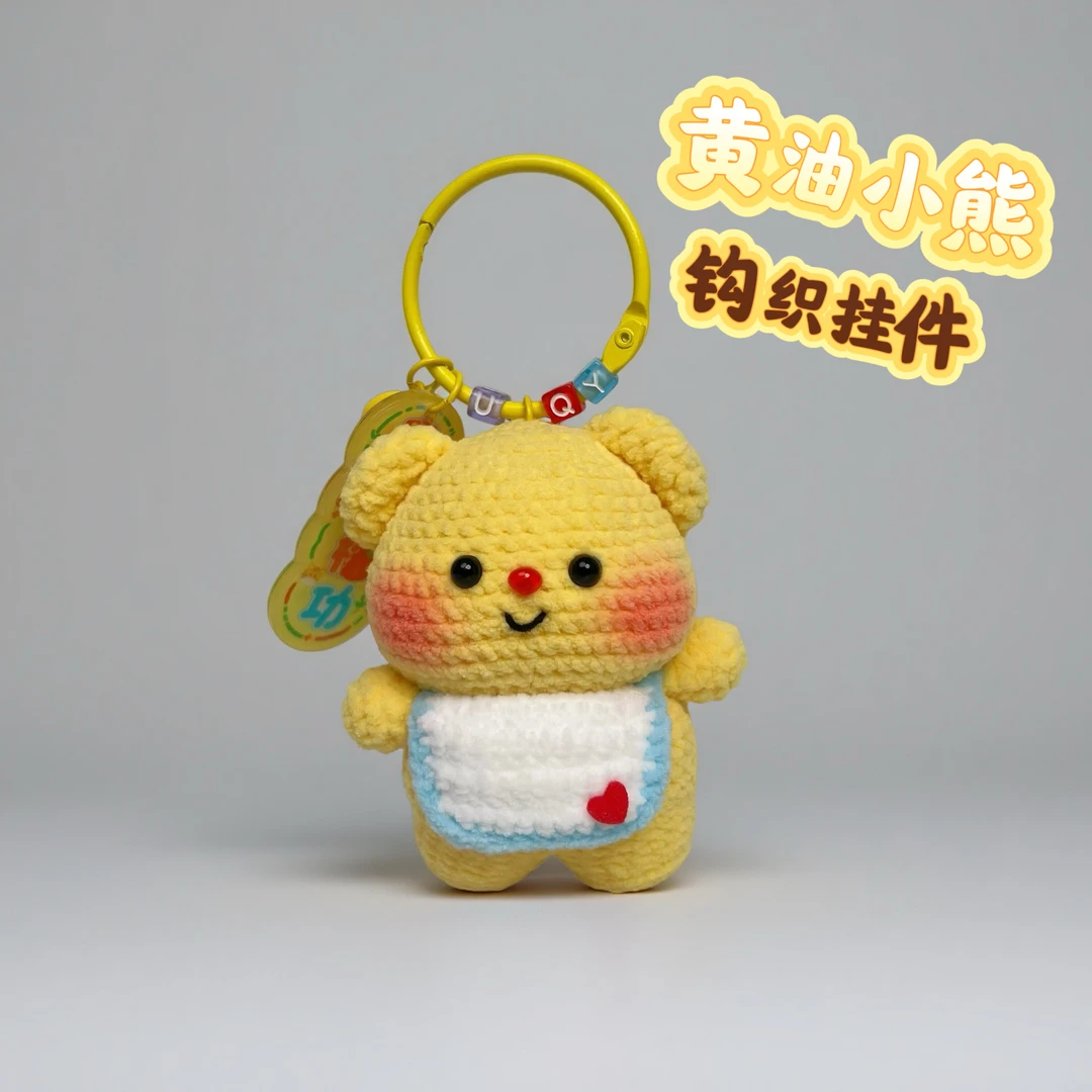 成品钩织黄油小熊挂件钥匙扣成品玩偶毛线可爱生日礼物精美钩织