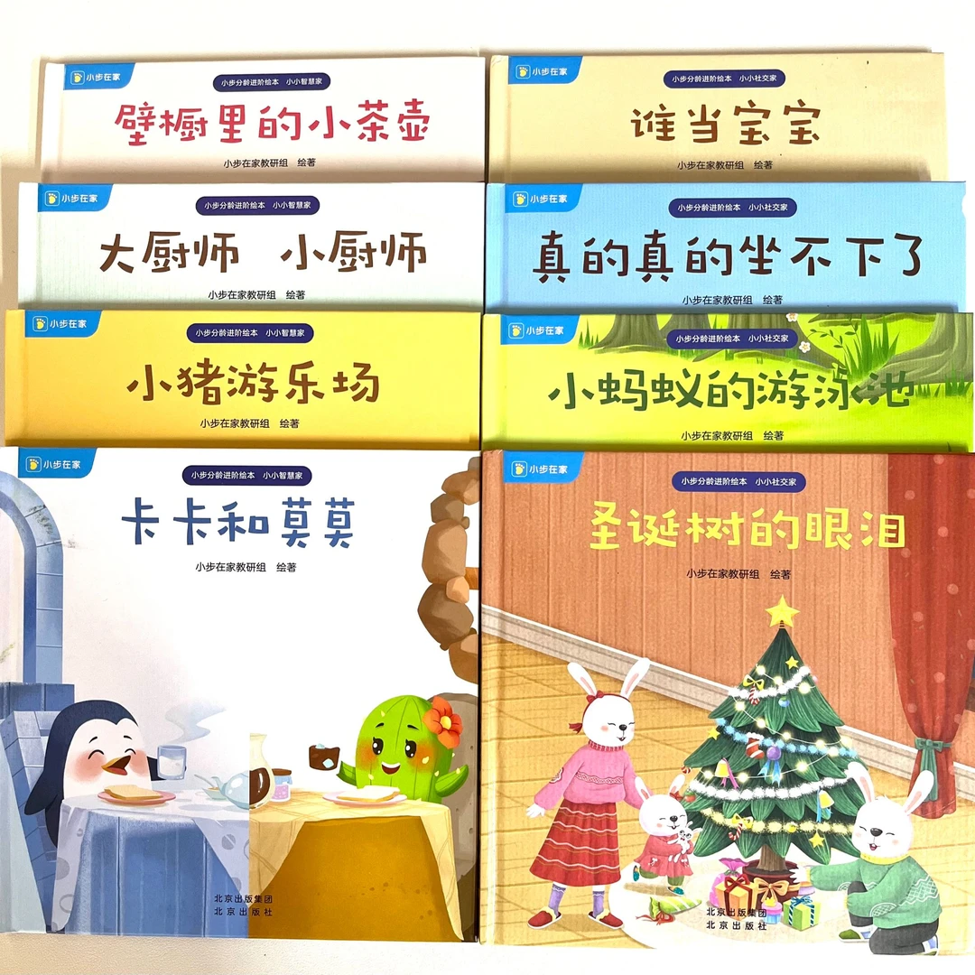 小布分龄绘本：小小社交家+小小智慧家