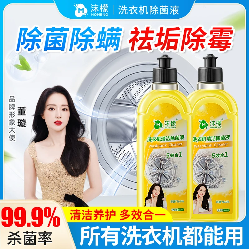沫檬【明星同款】洗衣机专用清洗剂强力祛垢除菌除螨除霉除味免拆