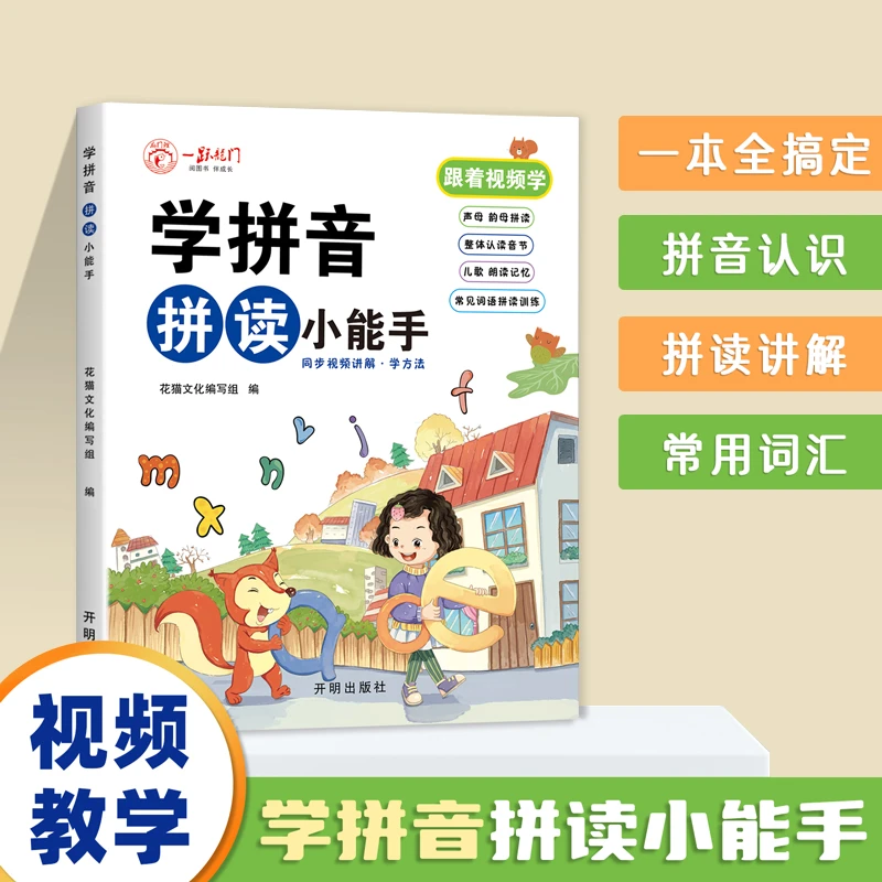 幼小衔接学拼音拼读小能手声母韵母音节一年级汉语拼音专项练习