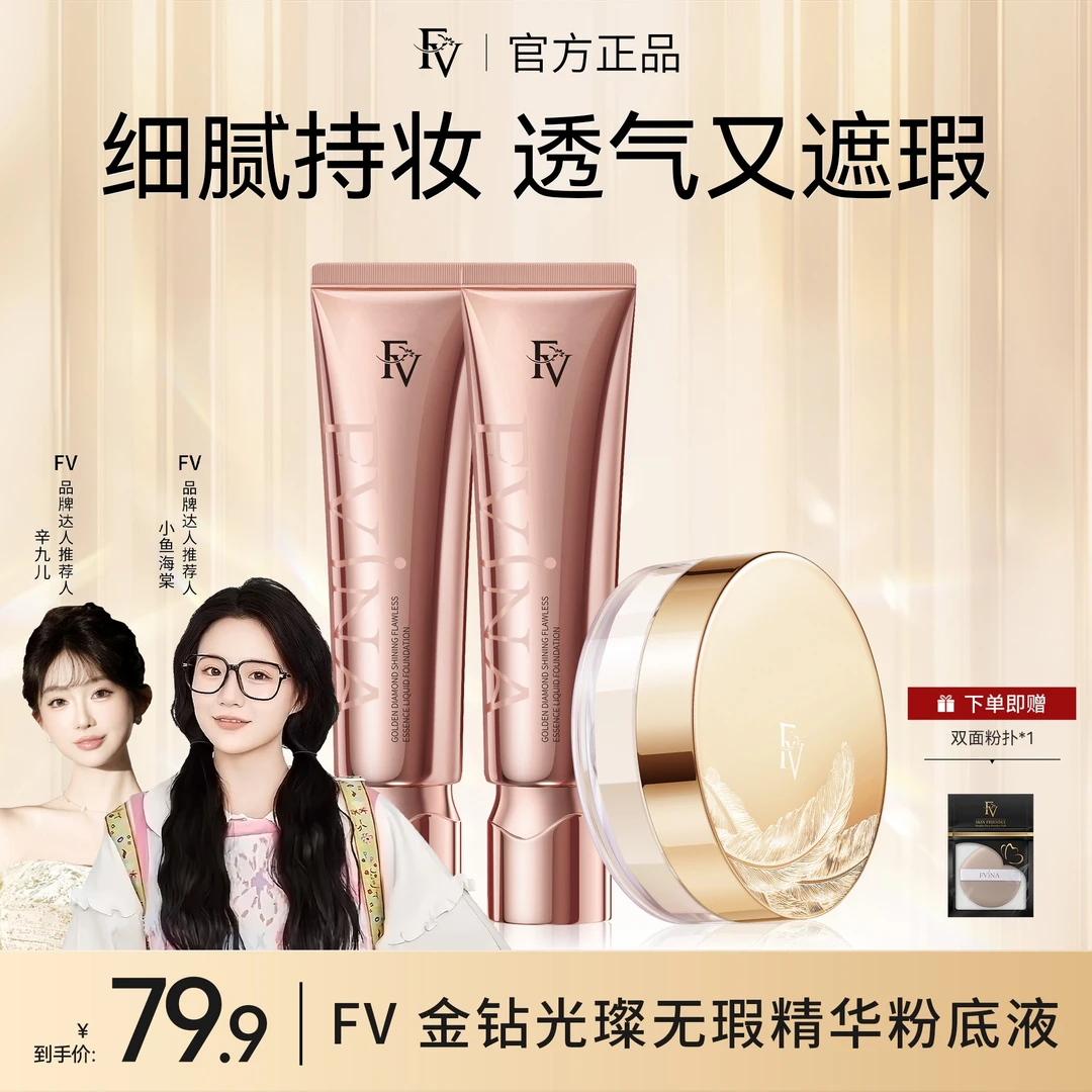 #【小鱼海棠推荐】 FV金钻遮瑕粉底液持久服帖定妆不脱妆彩妆好物