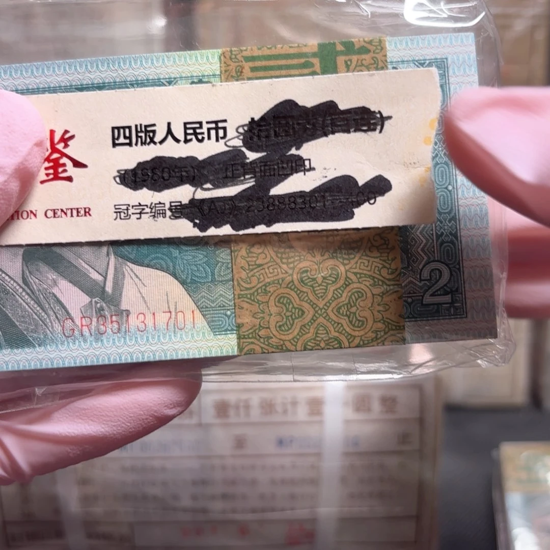 心***云8002GR第四套人民币尾701