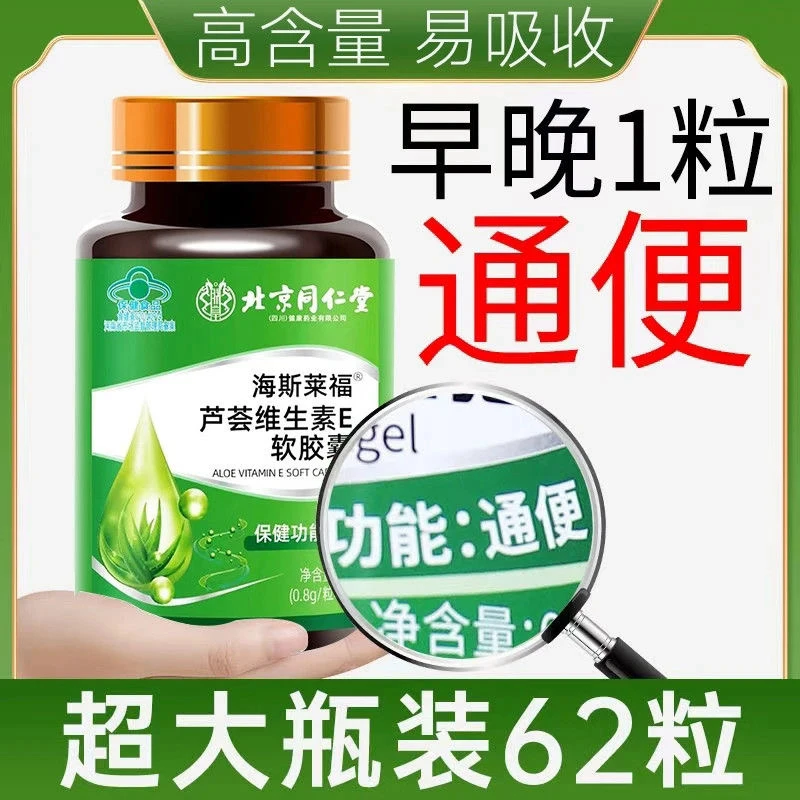 北京同仁堂海斯莱福芦荟维生素E软胶囊润肠通便秘者草本配方朕皇