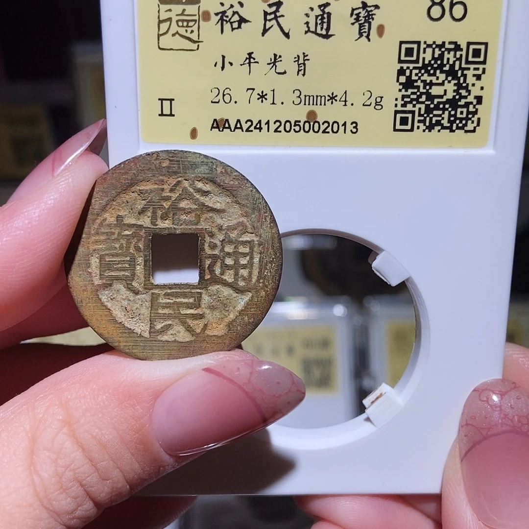 铜永通文化 清 裕民通宝2013T