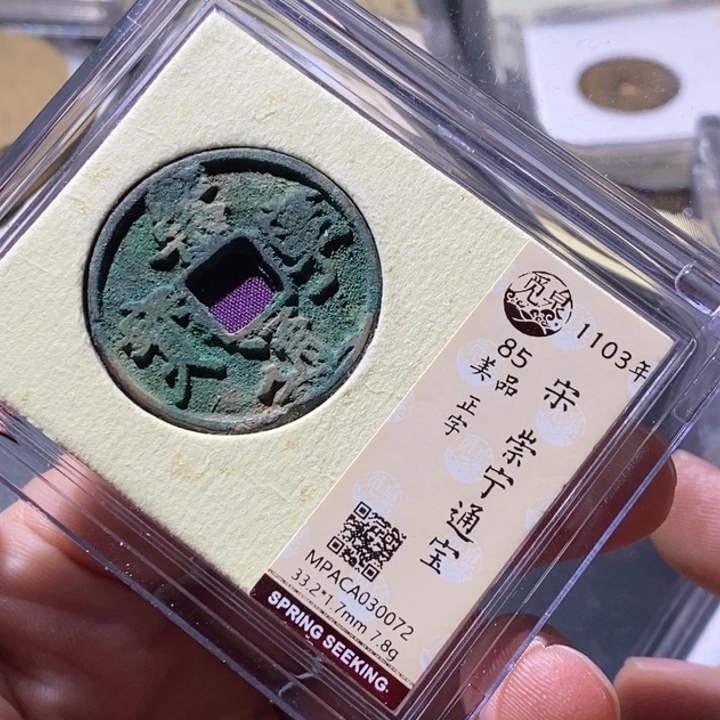 铜觅泉评级古钱币一枚 周浩