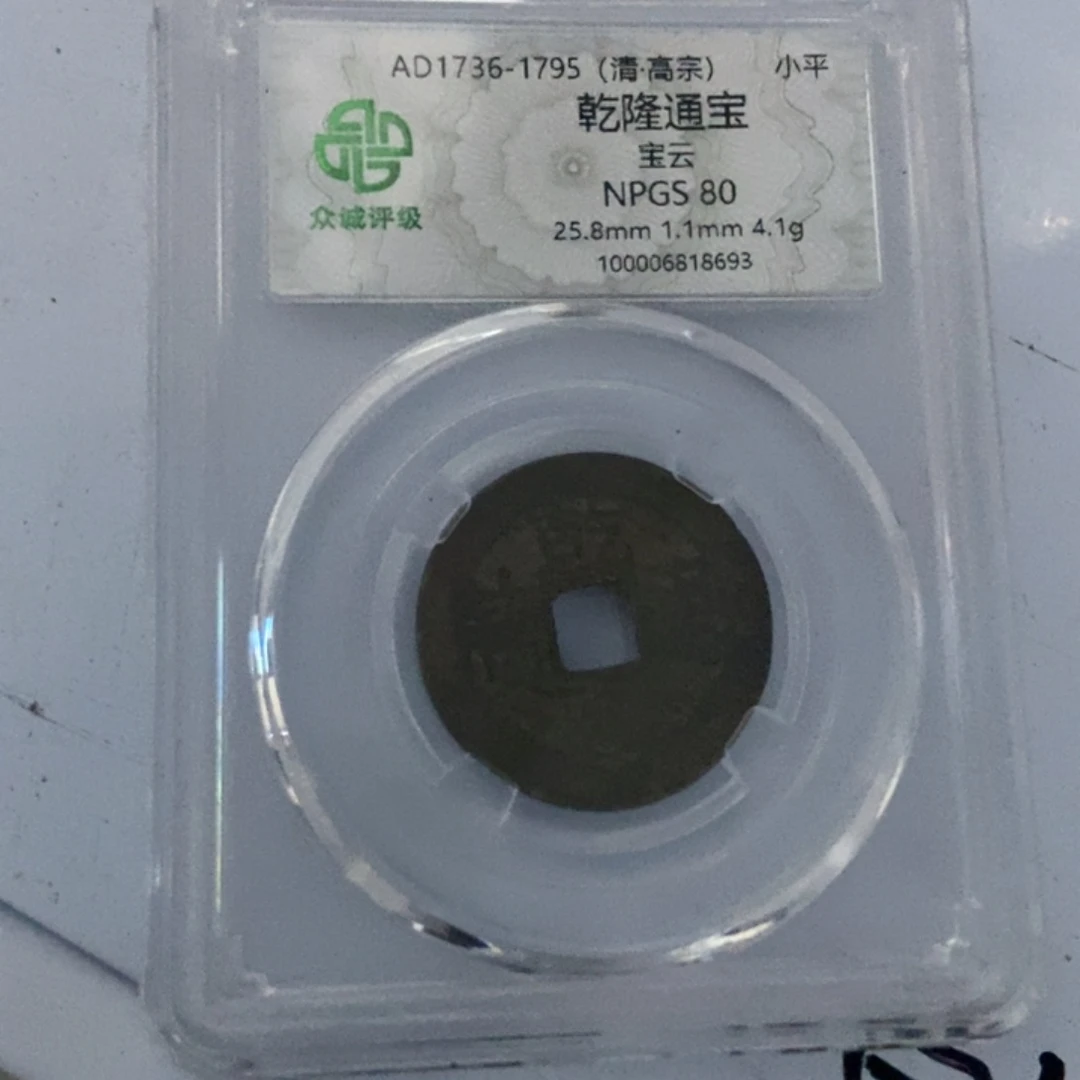 铜乾隆通宝8698lj。