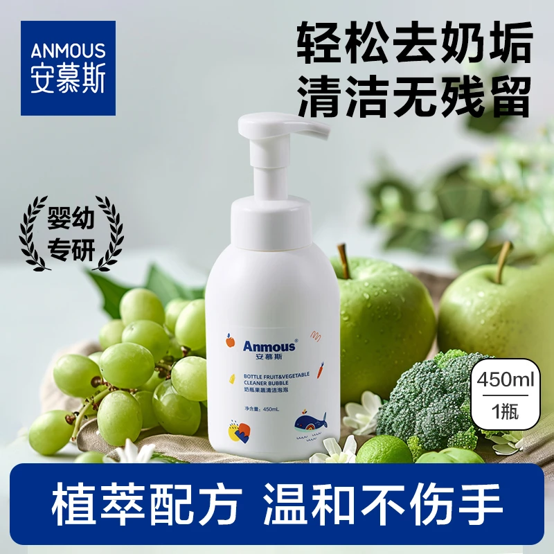安慕斯温和新生儿奶瓶果蔬清洗剂婴儿玩具清洗剂泡沫型易冲洗家用