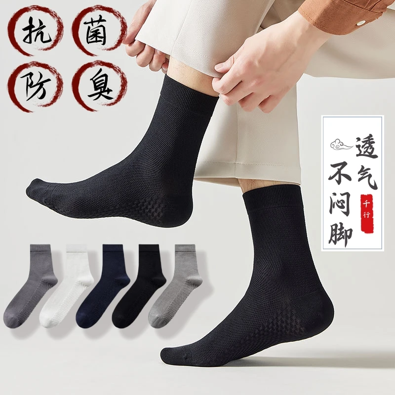 【5双装】抗菌男袜夏季薄款网眼透气吸汗防臭中筒运动袜商务男士袜