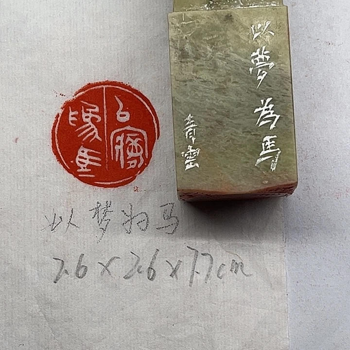 青田石印石以梦为马