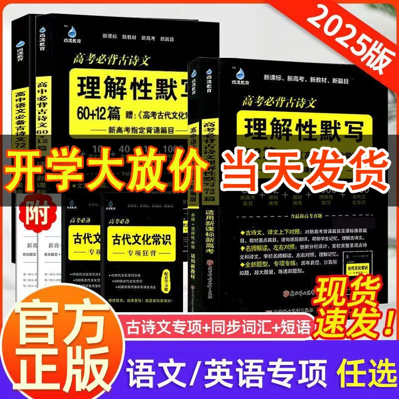2025雨滴教育高考必背古诗文理解性默写72篇古代文化常识英语3500