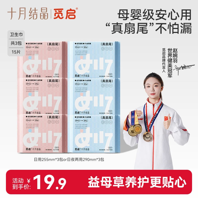 十月结晶觅启益母草卫生巾真扇尾加宽防侧漏生理期姨妈巾干爽透气