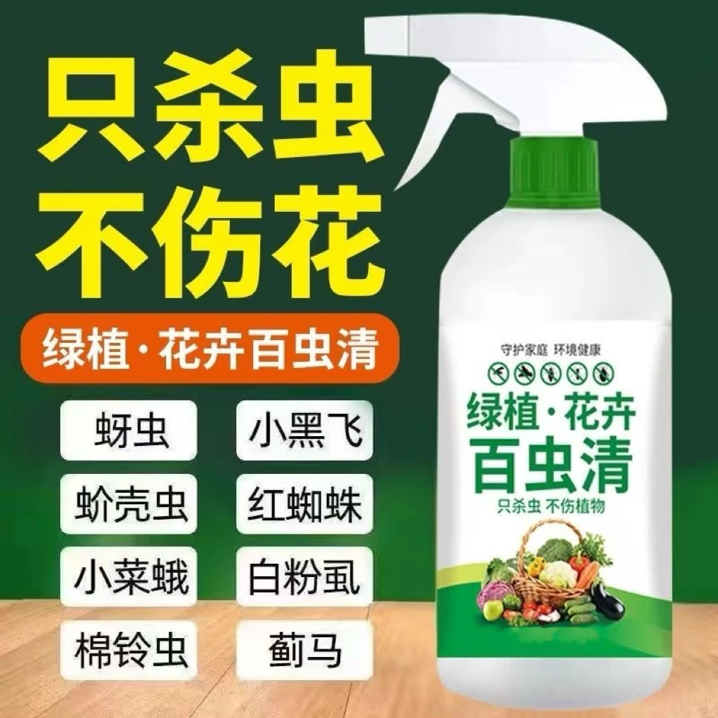 百虫清植物蔬菜通用花卉绿植除虫剂多肉月季驱花蚜虫蚧壳虫红蜘蛛