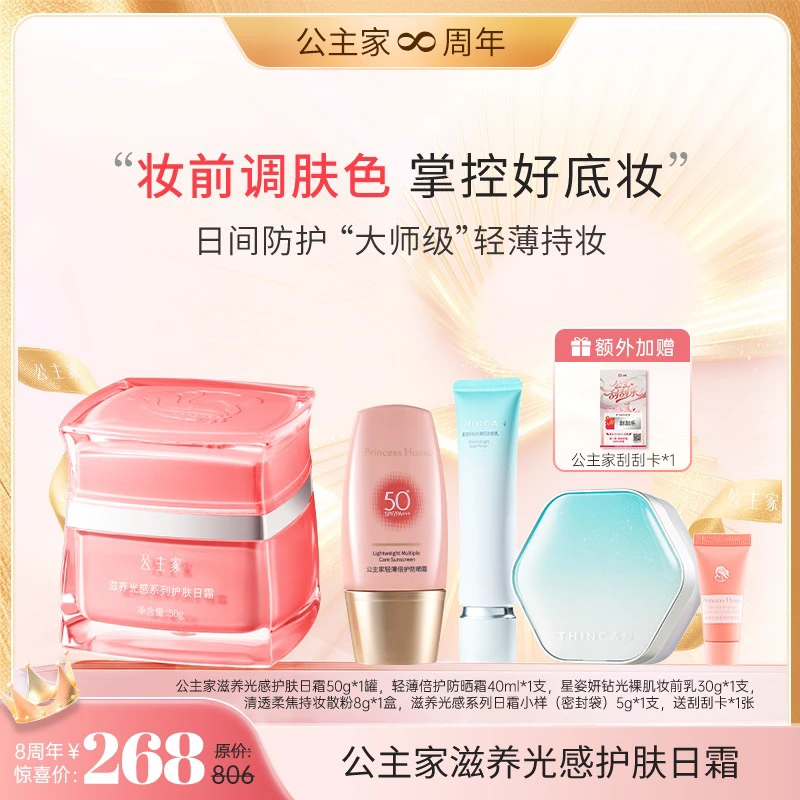 公主家滋养光感日霜50g/瓶修护保湿紧致套餐护肤