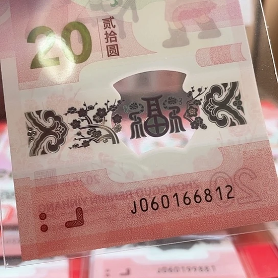 塑料小蛇钞060166812 朦胧