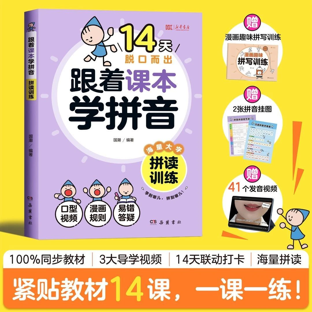 2025新版 跟着课本学拼音 小学一年级拼音拼读专项训练册声母韵母
