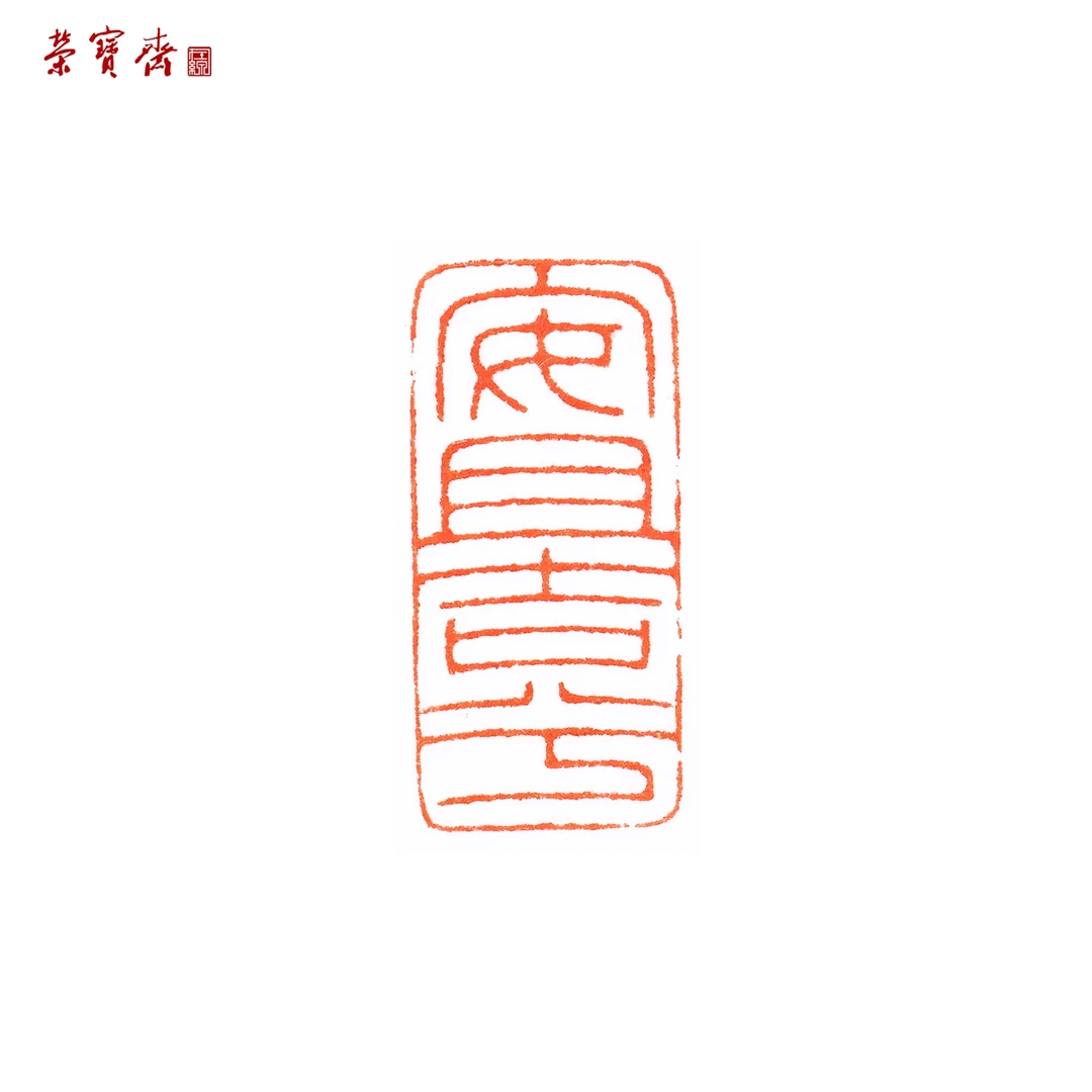 -6（F28968）《安且吉兮》书画 昌化 2.5×1.2cm