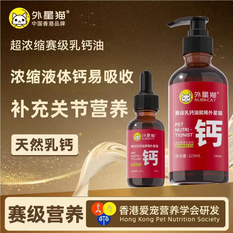 外星猫赛级乳钙油