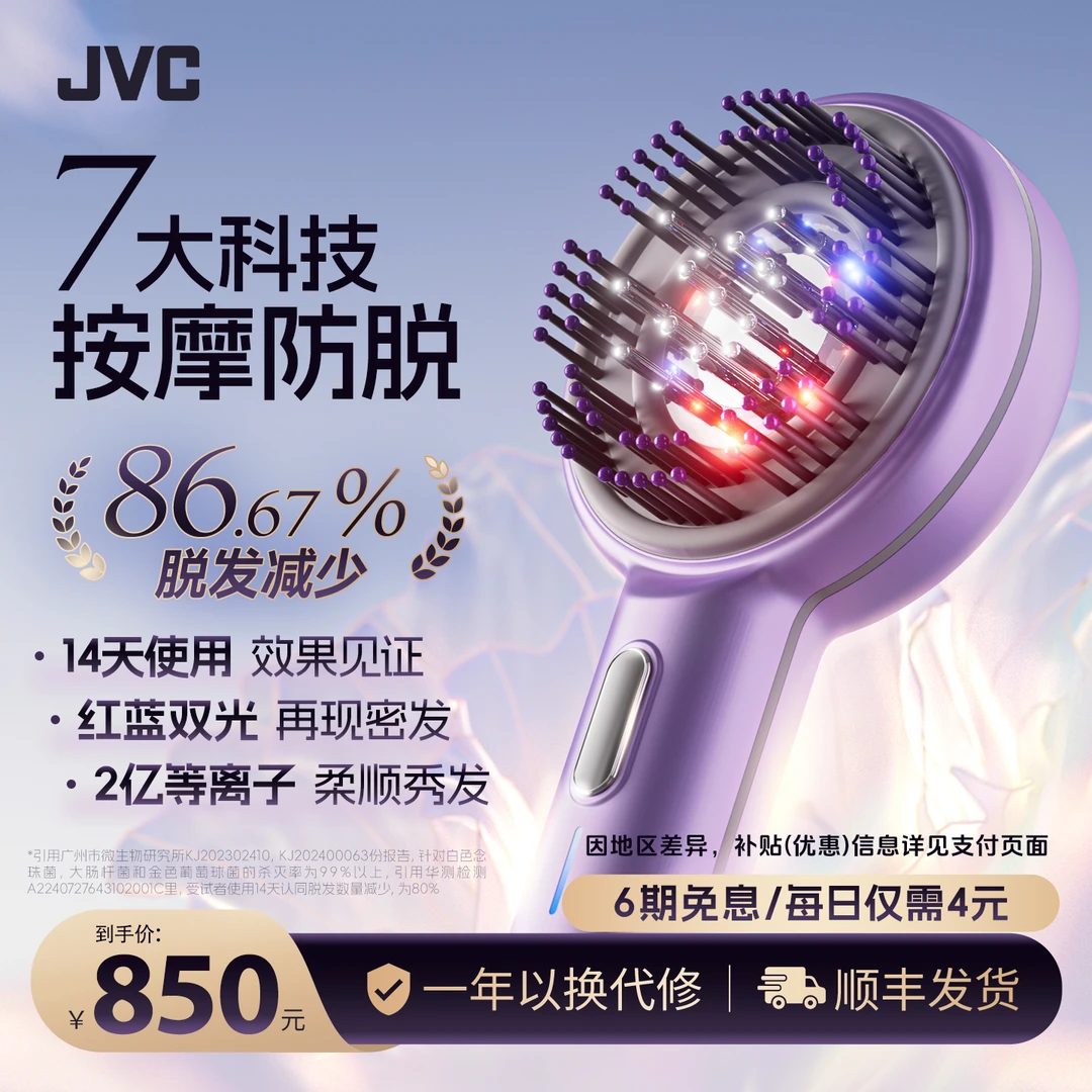JVC密发按摩梳头皮精华导入梳头发护理红蓝光微电流健发梳护理仪