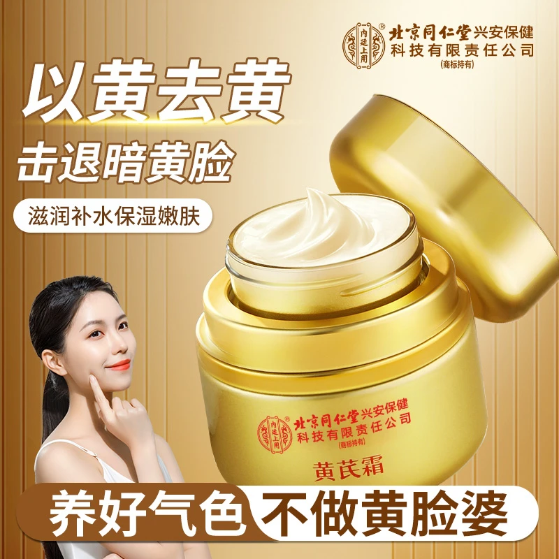 北京同仁堂内廷上用黄芪霜补水保湿透亮有光泽润肤霜保湿乳液面霜