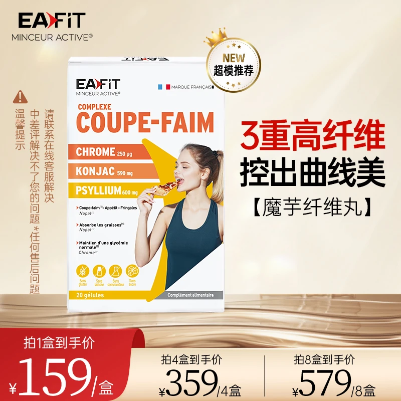 EAFIT法国进口超模 魔芋膳食纤维丸 20粒/盒  c