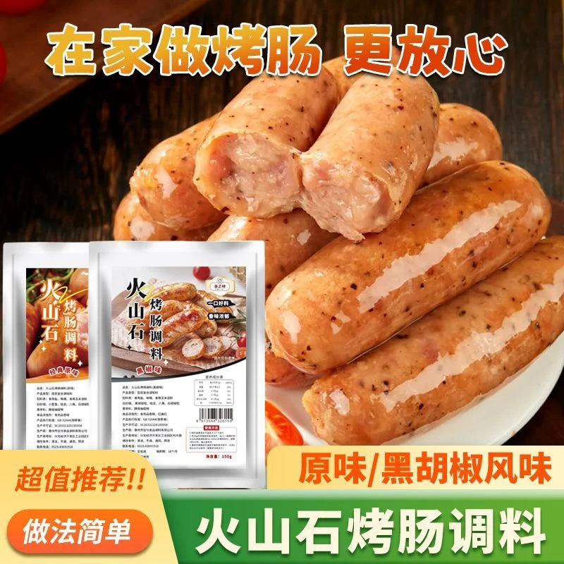 火山石烤肠调料原味黑椒味家庭自制美味烤肠调味料香肠腌料家用装