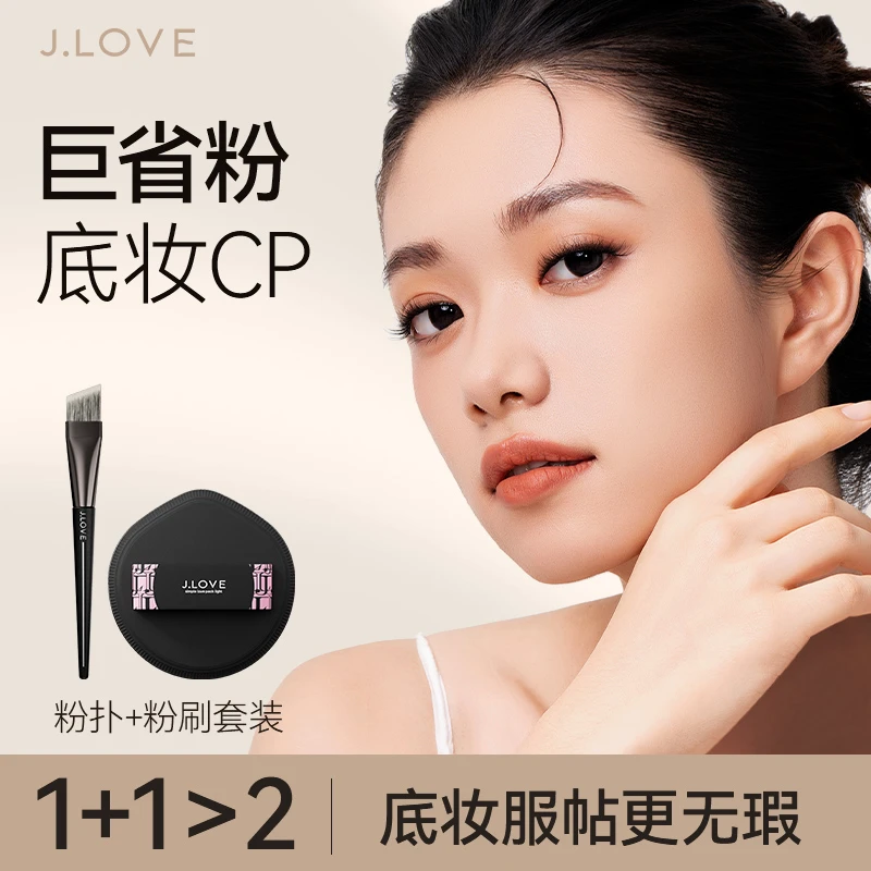 JLOVE省粉底妆cp组合 高定套装 服帖不吃粉 抗菌除螨