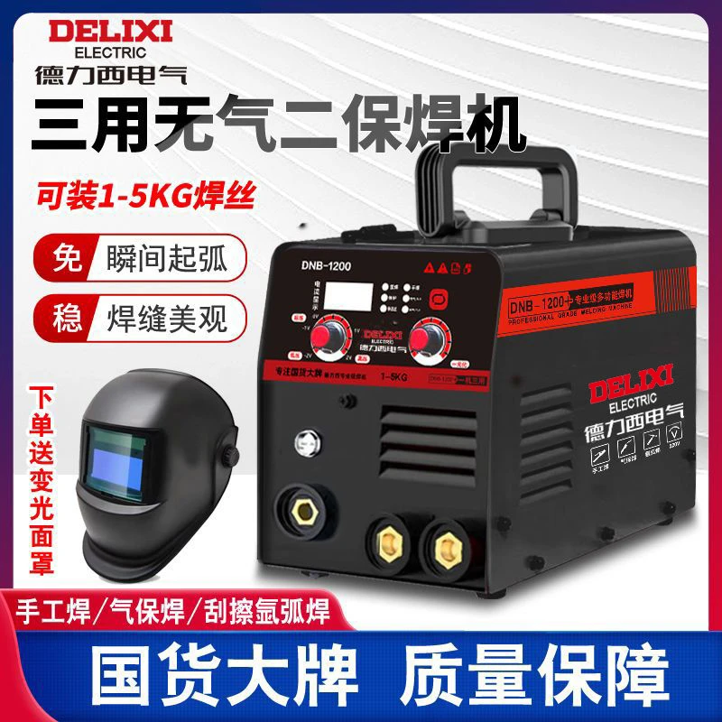主播推荐】德力西DNB-1200三用无气二保焊机【1-5KG】220V工业电焊机