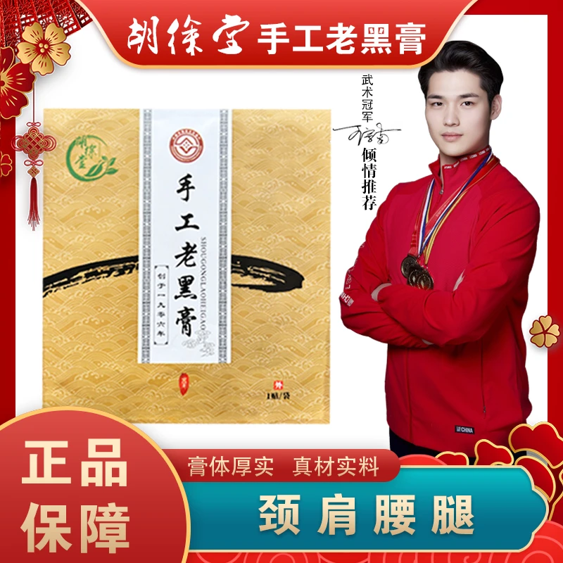 胡徐堂手工老黑膏12贴草本热敷家用