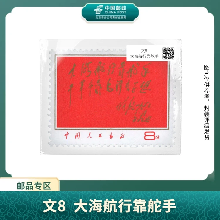 中国邮政-文8 大海航行靠舵手邮票（盒子票）S