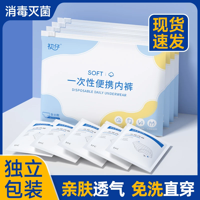 一次性内裤女士孕妇产后坐月子独立包装便携旅行户外用品免洗