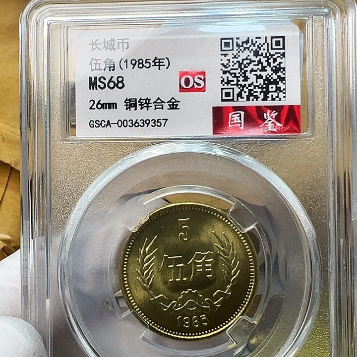 其他普通金属1985长城币5角评级68分1枚