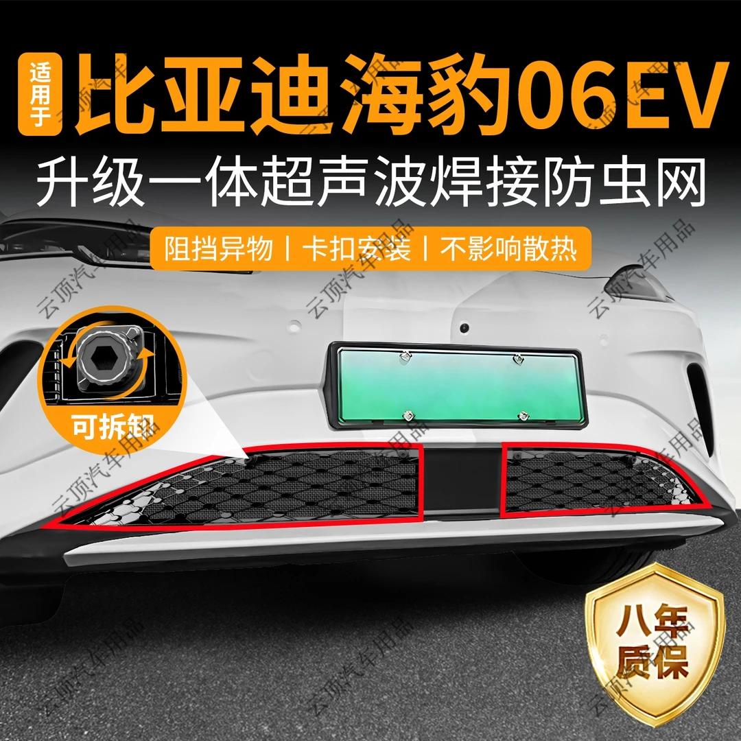 适用于25款比亚迪海豹06EV防虫网专用卡扣中网防蚊柳絮水箱防护网