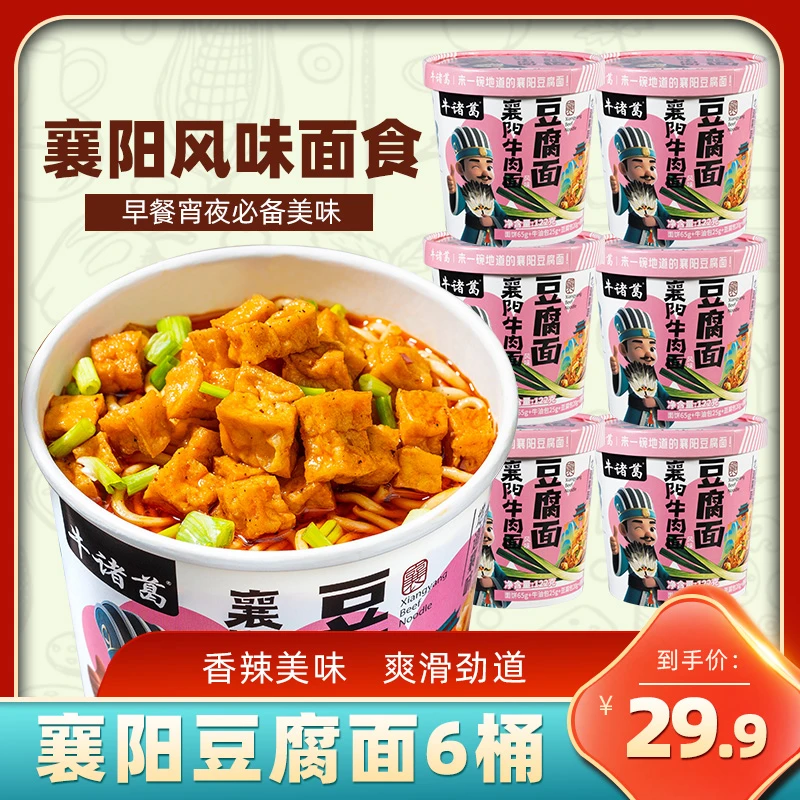 【免煮非油炸】襄阳豆腐面6桶整箱 牛肉面风味早餐冲泡速食面条