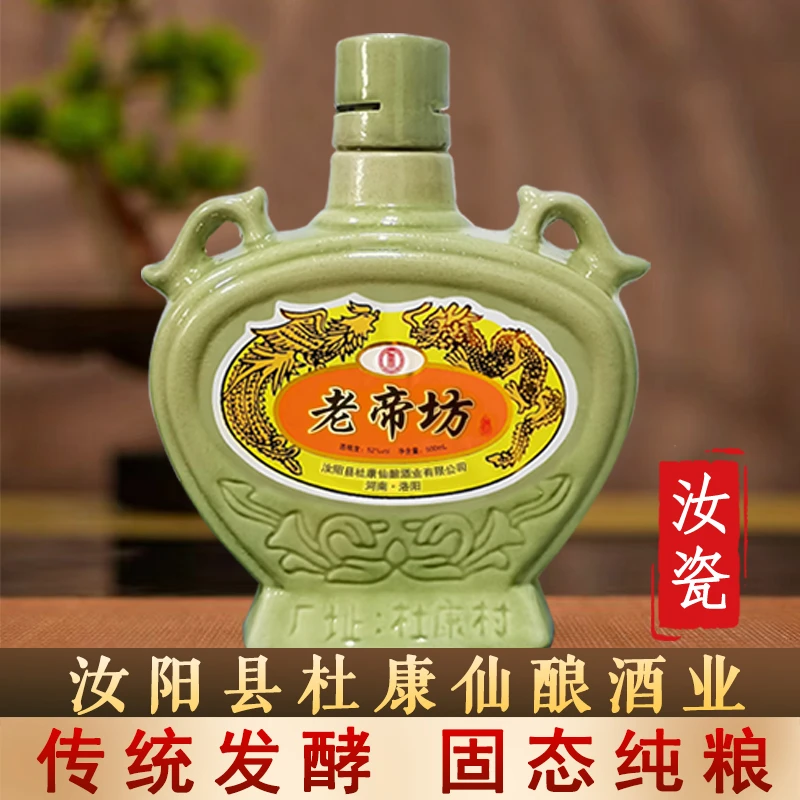 杜老帝坊经典汝瓷杜康村老酒传统固态发酵纯粮酒52度浓香型500ml