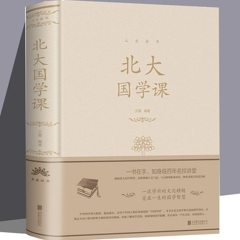 北大国学课精讲文思主编北大百年讲堂精华中国哲学书籍推荐好书