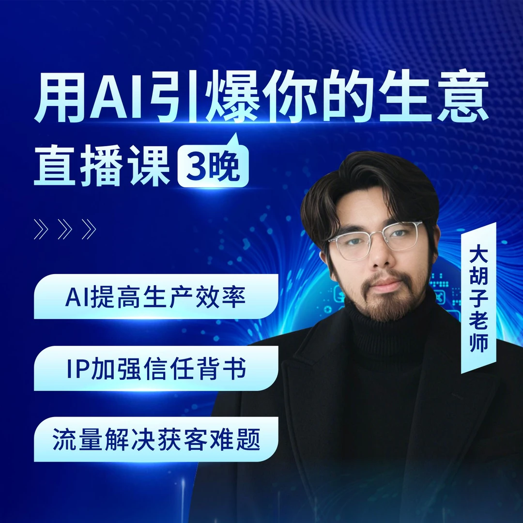 大胡子老师教你用AI引爆你的生意3晚直播课