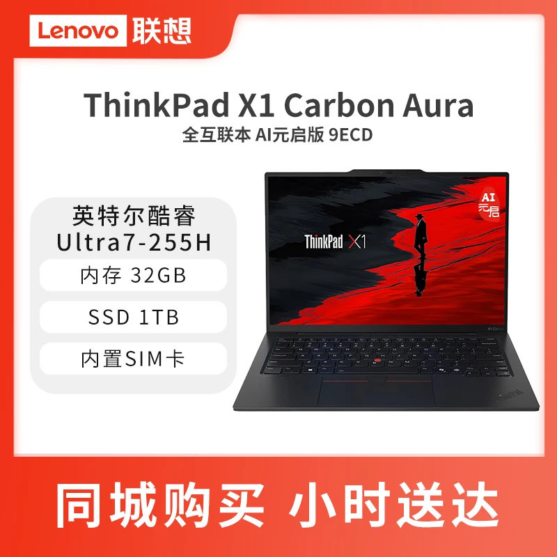 联想ThinkPad X1 Carbon Aura 全互联本 AI元启版 9ECD  32G 1T黑色英特尔酷睿Ultra7-255H