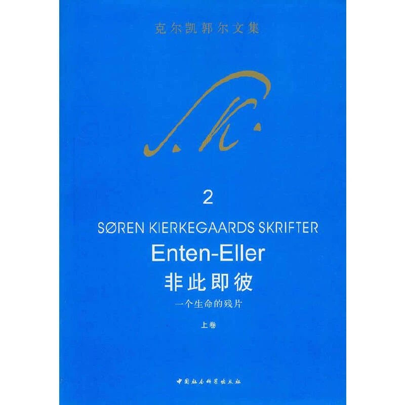 【当当】非此即彼:一个生命的残片(上卷)