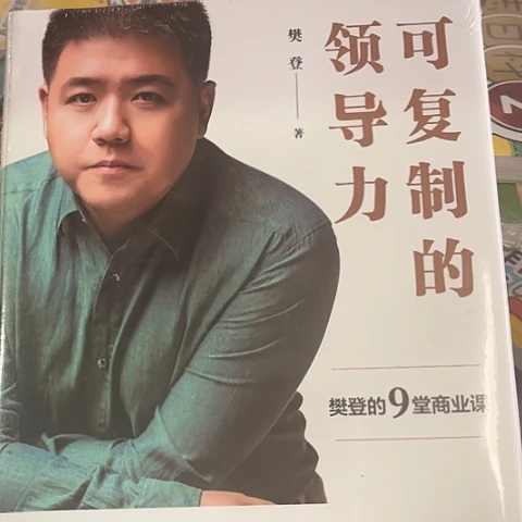 可复制的领导力  闪购10